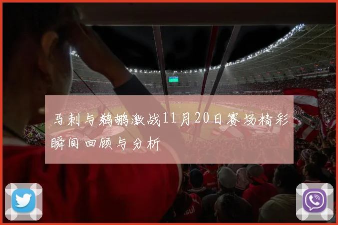马刺与鹈鹕激战11月20日赛场精彩瞬间回顾与分析