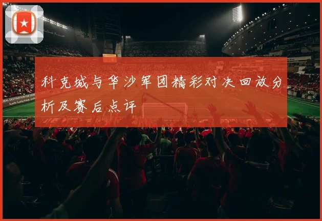 科克城与华沙军团精彩对决回放分析及赛后点评