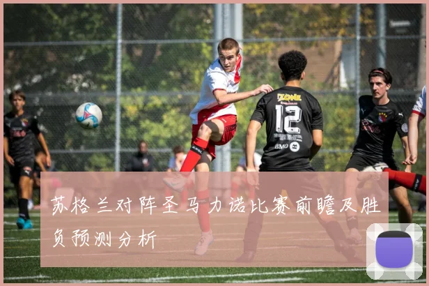 苏格兰对阵圣马力诺比赛前瞻及胜负预测分析