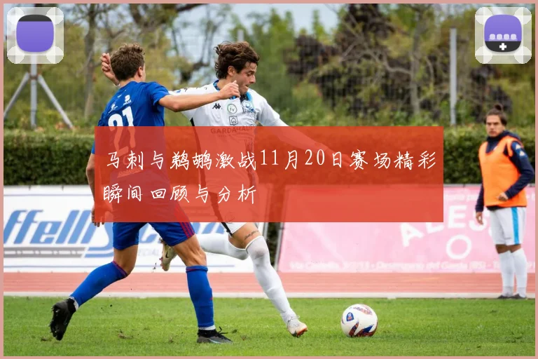马刺与鹈鹕激战11月20日赛场精彩瞬间回顾与分析